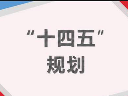 十四五規(guī)劃：針對房地產(chǎn)最關鍵的“16個字”